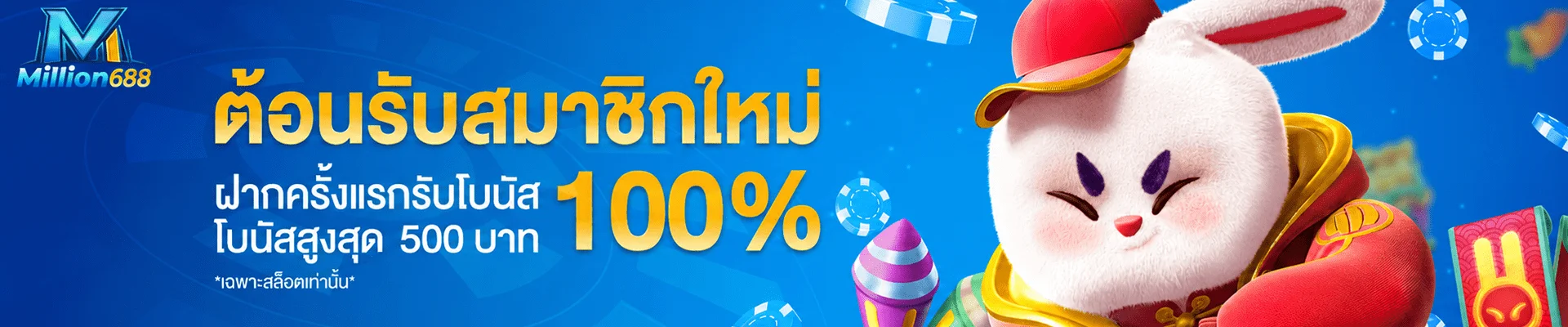โปรโมชั่น million688