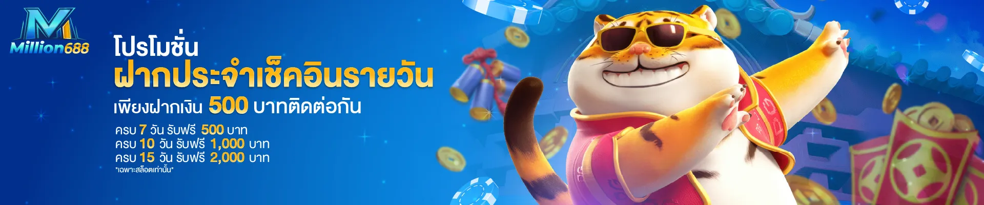 โปรโมชั่น million688