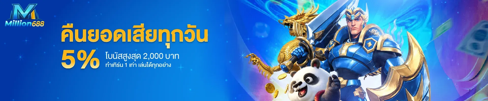 MILLION688 ระบบฝากถอนออโต้ ผ่านทรูวอเลท ธนาคาร ไม่มีขั้นต่ำ